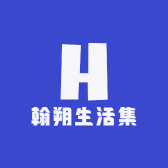 翰朔生活集