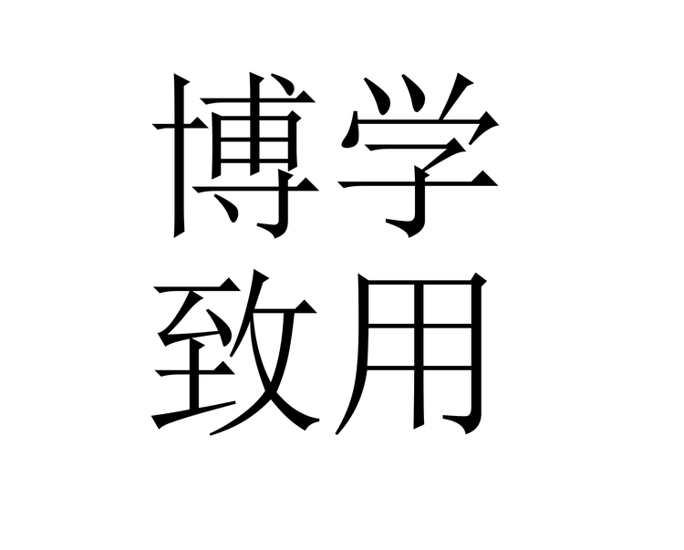 博学致用企业店