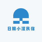 日照小澄民宿