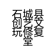 石城县创艺文玩修复堂的小店