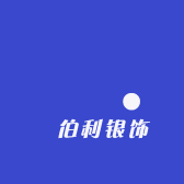 琻伯利银饰