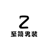 至简男装