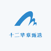 十二华章甄选