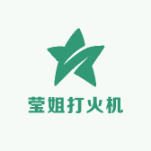 莹姐打火机