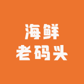 海鲜老码头