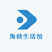 海峡生活馆