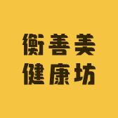 衡善美健康坊