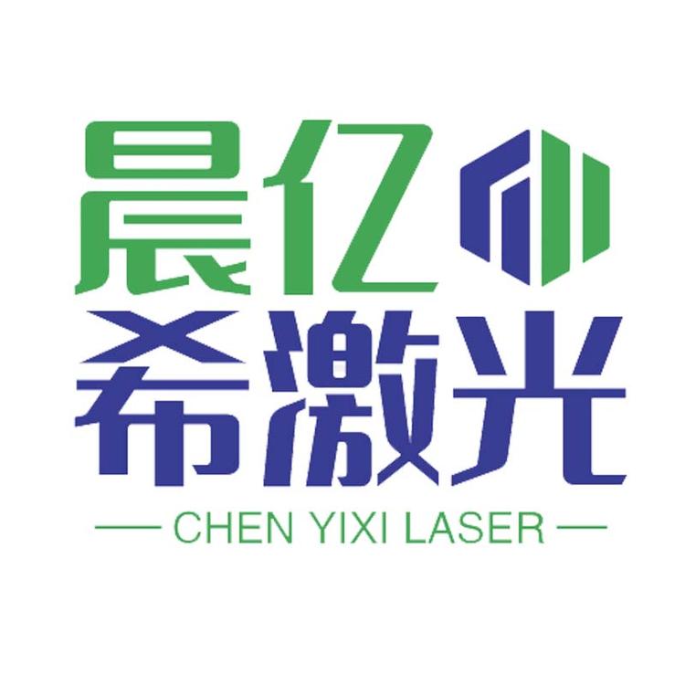 晨亿希激光配件