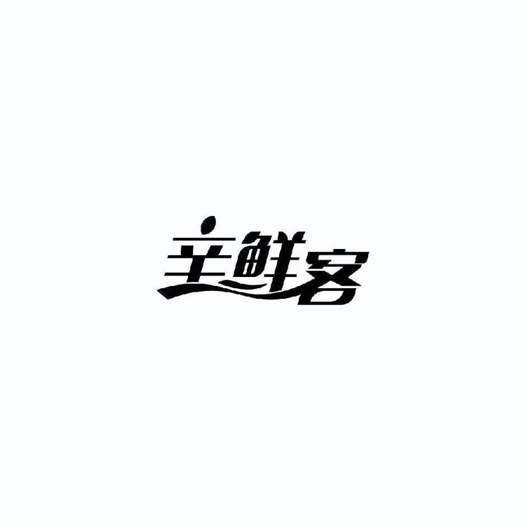 辛鲜客精选生鲜
