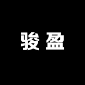 骏盈进出口创意屋