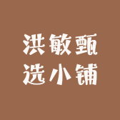 洪敏甄选小铺