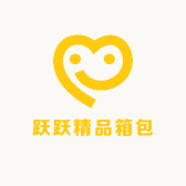 跃跃精品箱包的店铺头像