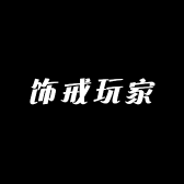 饰戒玩家