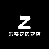朱栾花内衣店