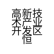 高新技术产业开发区恒森物资经销处的小店个体店