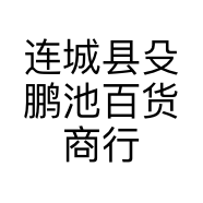 连城县殳鹏池百货商行的小店