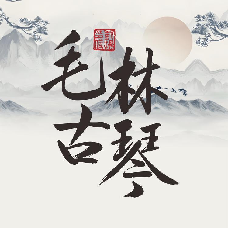 毛林古琴
