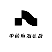 中博商贸贰店