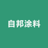 自邦涂料