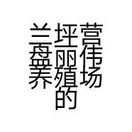 牧羊人11