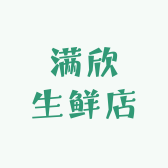 满欣生鲜店