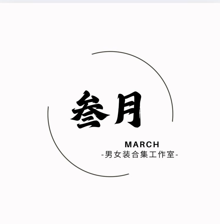 叁月MARCH工作室