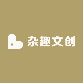 杂趣文创