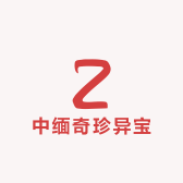 中缅奇珍异宝