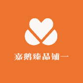 嘉鹅臻品铺一