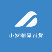 小罗潮品百货