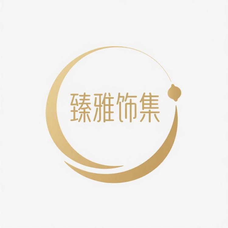 臻雅饰集