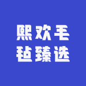 熙欢毛毡臻选