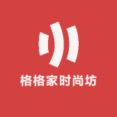 格格家时尚坊