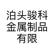 泊头骏科金属制品有限公司的小店