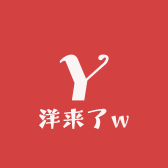 洋来了w