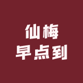 仙梅早点到