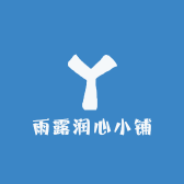 雨露润心小铺