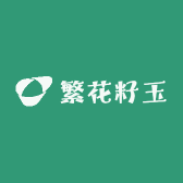 繁花籽玉