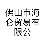 佛山市海仑贸易有限公司的小店