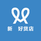 新犇好货店