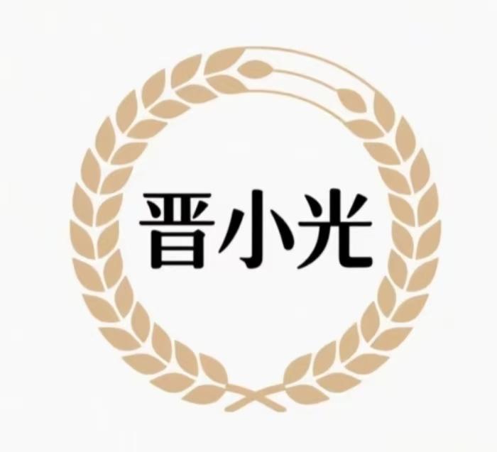 山西晋小光酒业有限公司