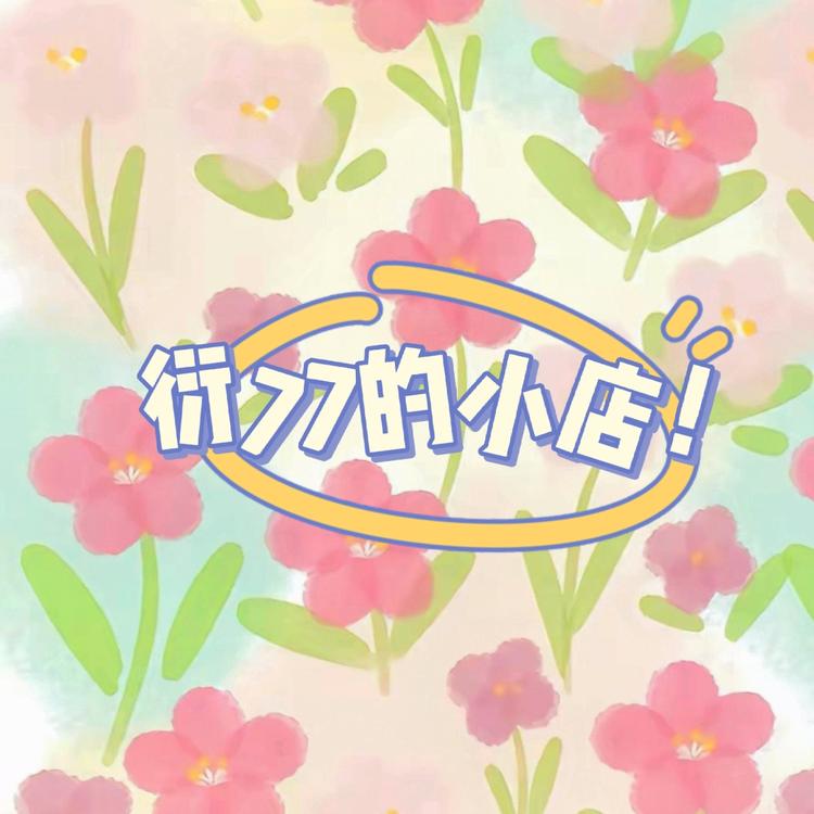 衍77的小店