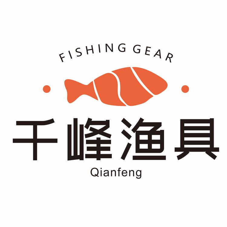 千峰渔具