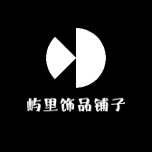 屿里饰品铺子