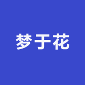 梦于花