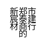 新郑市宸泰建材商行的小店