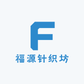 福源针织坊