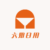 六姐日用