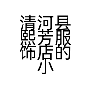 清河县熙芳服饰店的小店个体店