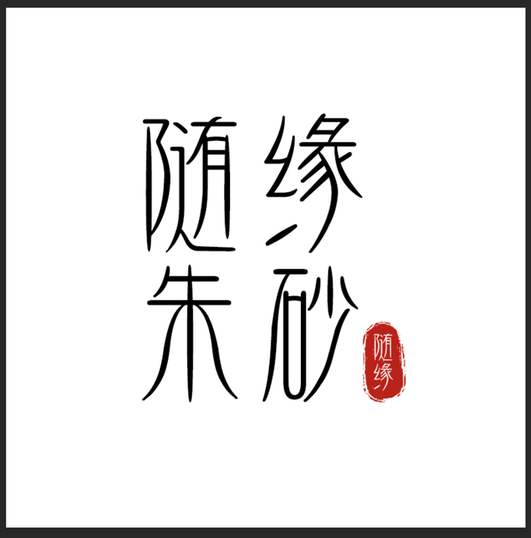 随缘朱砂